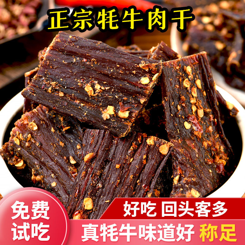 风干牛肉干西藏特产内蒙古手撕耗牛肉干西藏牦牛正宗麻辣办公零食