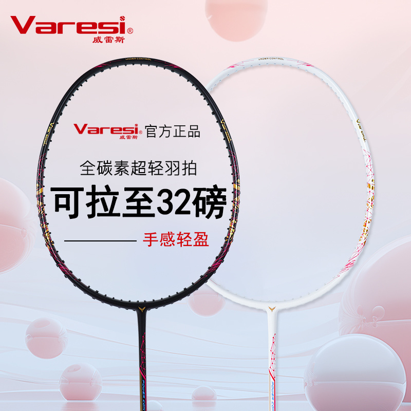 Varesi/威雷斯羽毛球拍全碳素纤维超轻耐打单拍正品成人训练比赛