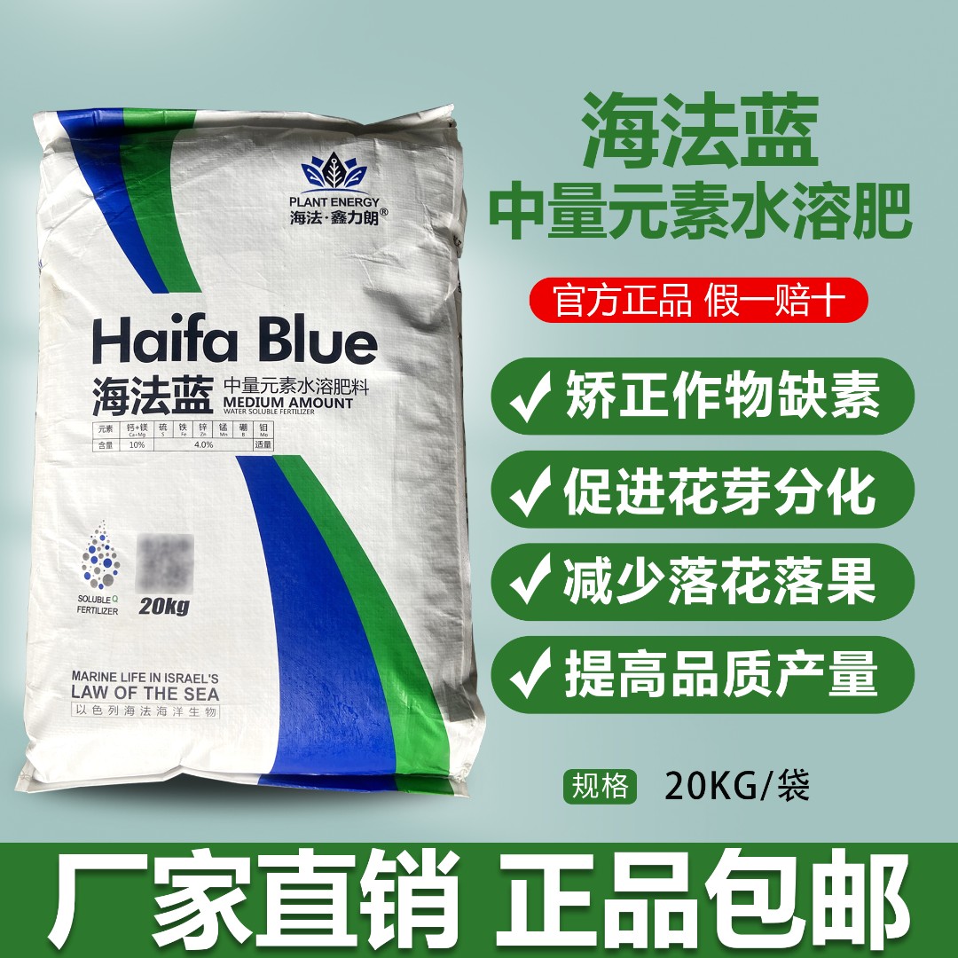 【省外吨位】海法蓝中量元素水溶肥壮棵增绿果树蔬菜用矫正作物缺素