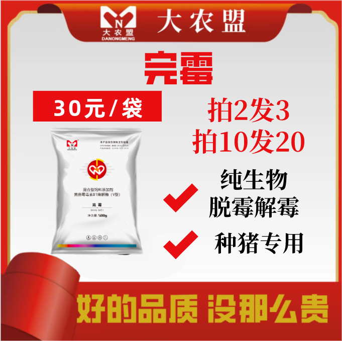 大农盟--饲料添加剂- 完霉 500g/包/物脱霉/肠道/保肝护肾