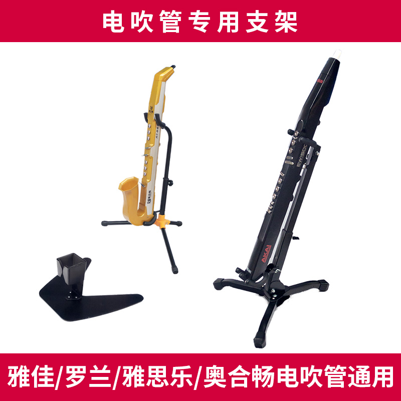 电吹管支架雅思乐/雅佳/罗兰奥合畅电吹管电萨斯支架转用折叠支架