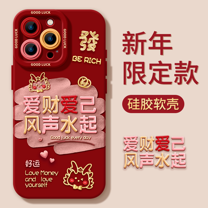 新款爱财爱己苹果15pro手机壳iPhone14软13Promax新年12全包11红