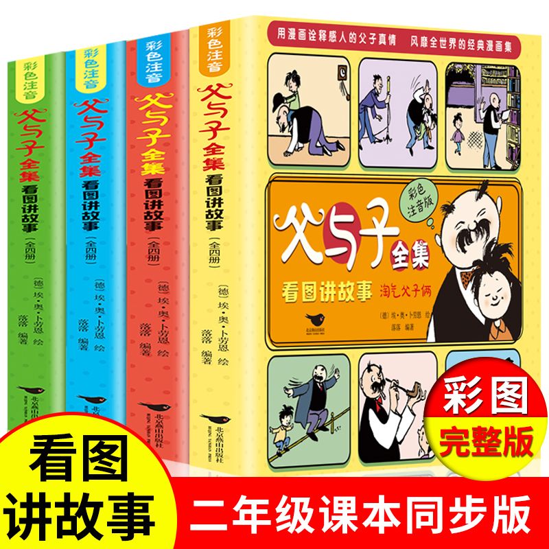 【正版】父与子全集看图讲故事彩色注音版漫画书二年级阅读课外