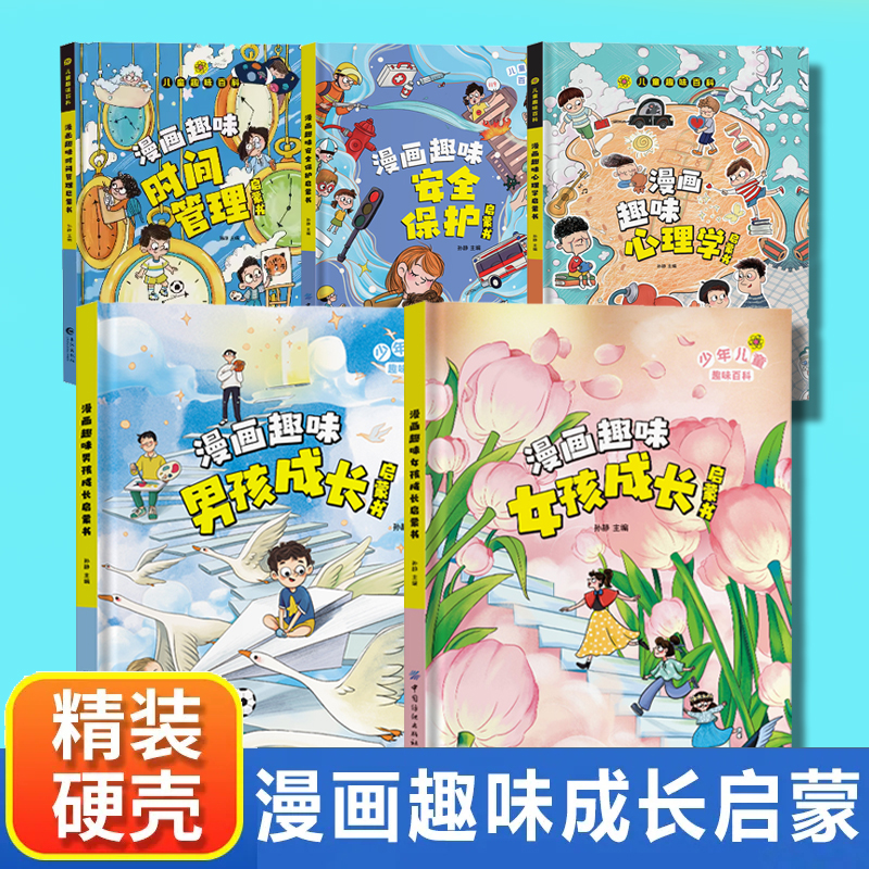 漫画趣味男孩女孩成长启蒙书儿童时间管理安全保护时间管理心理学