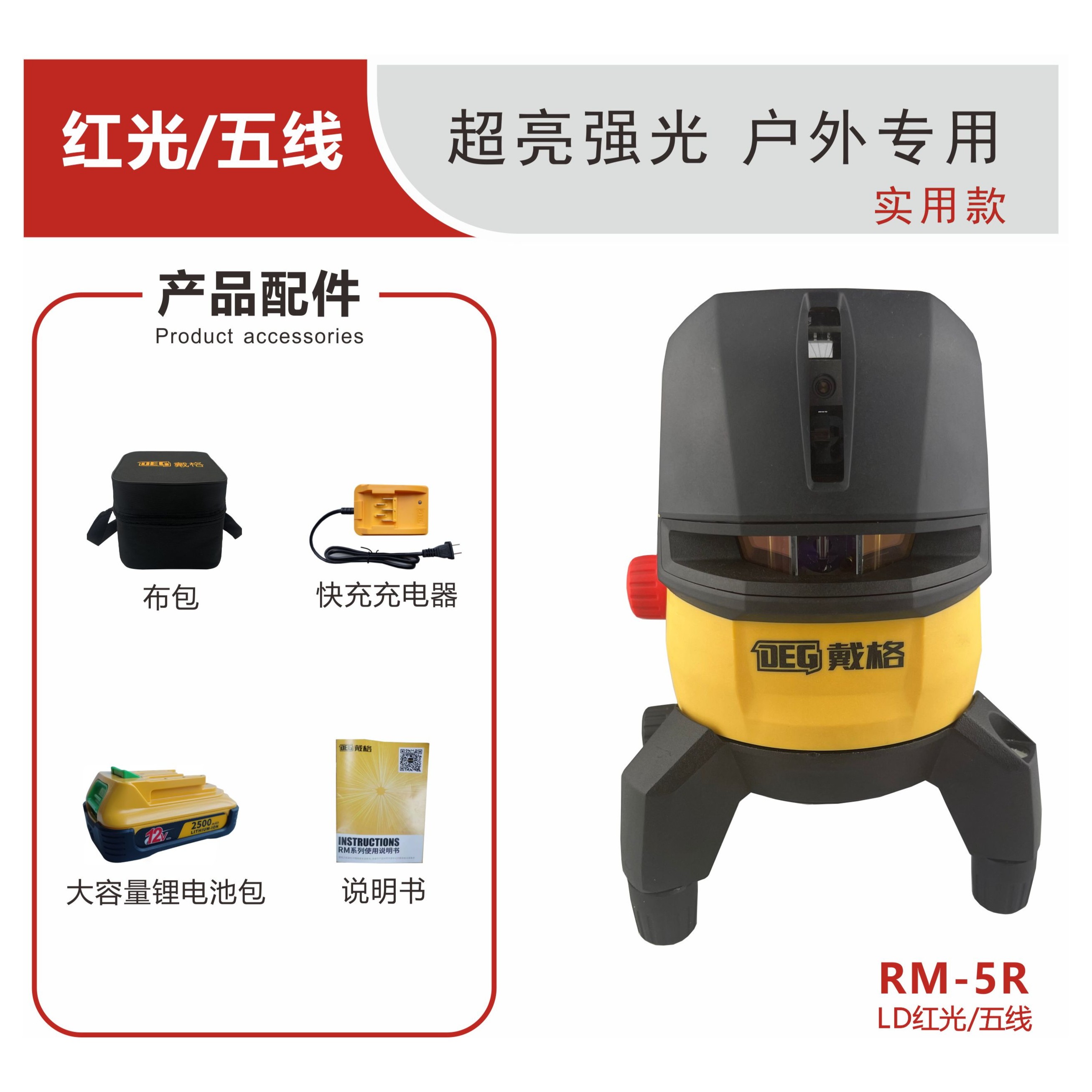 戴格强光5线投线仪红光强光高精度红光红外线超长续航激光水平仪