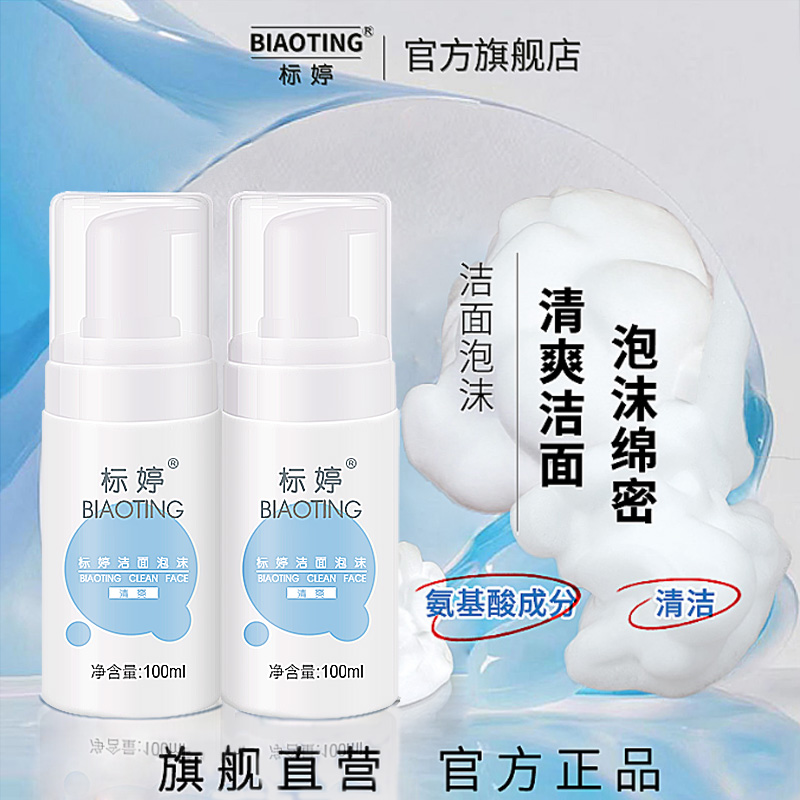 标婷洗面奶氨基酸泡沫清洁清爽2瓶洗脸亲肤洗面奶洁面泡沫慕斯