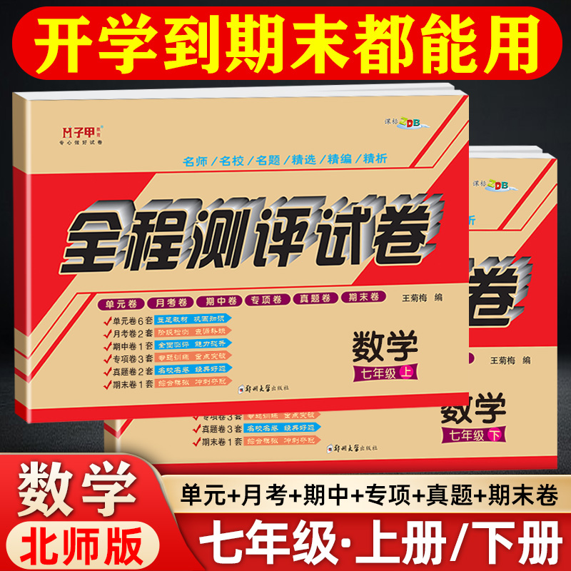 数学北师大版 七年级上下册试卷 单元月考期中期末初一 教辅刷题
