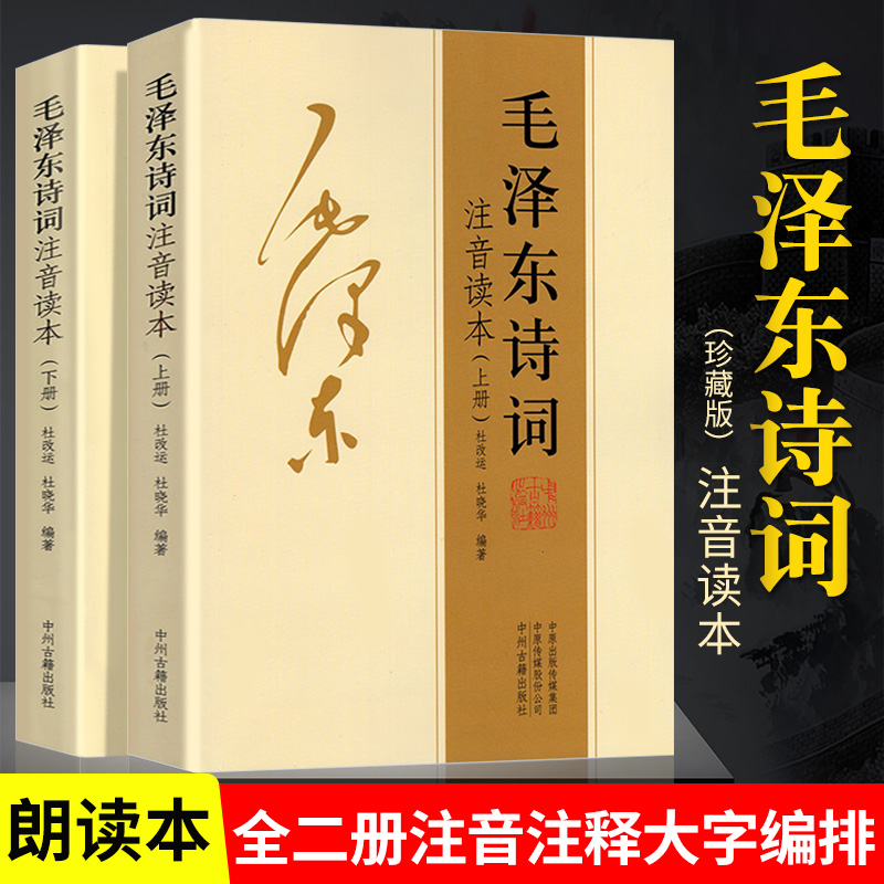 【152首全集全本】毛泽东诗词全集（上下册）注音读本珍藏版鉴赏注释