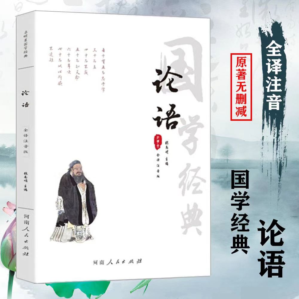 全注音大字版论语注音版带翻译注释译文点评论语全集国学经典