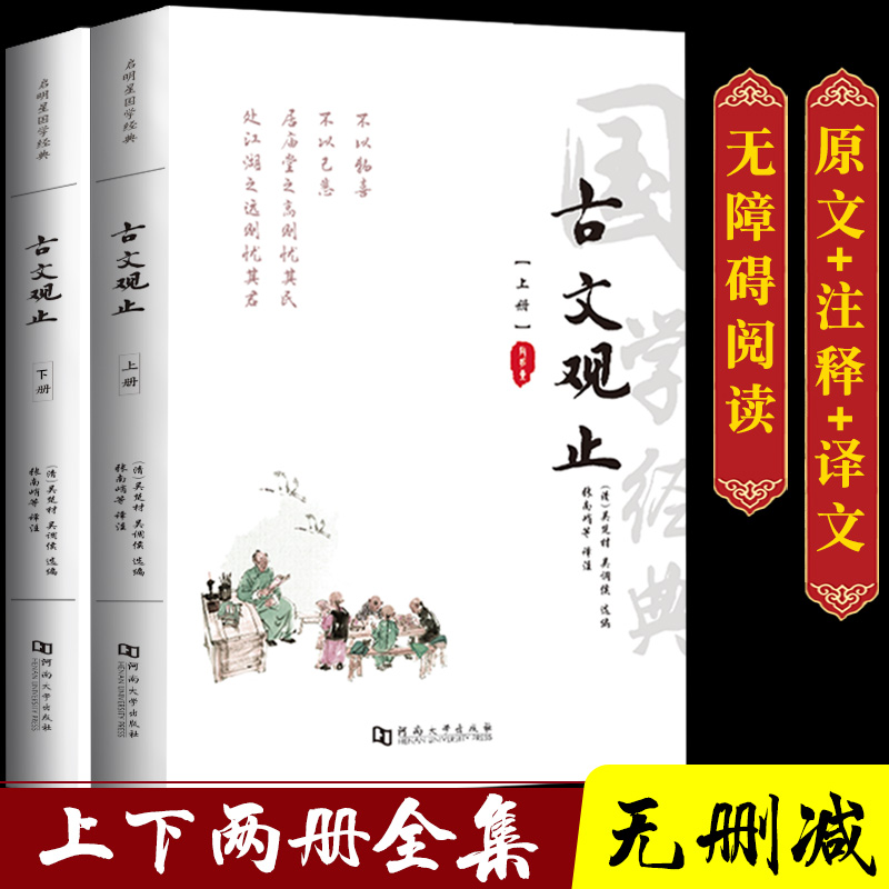 全译无删减大字版 古文观止(上下) 翻译题解疑难字注音注释译文  