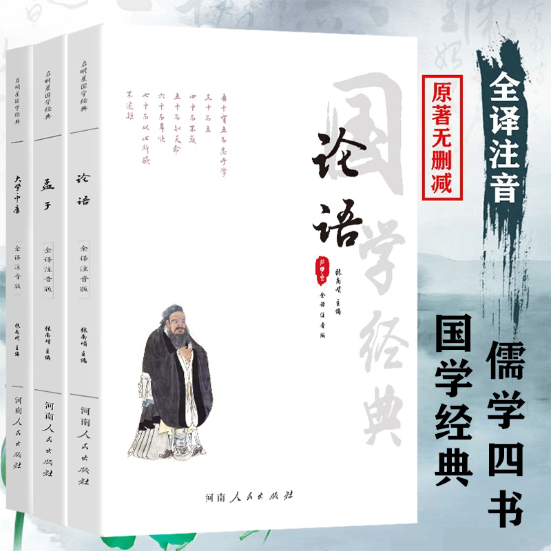 注音大字版论语孟子大学中庸四书五经注释译文点评全本国学诵读本