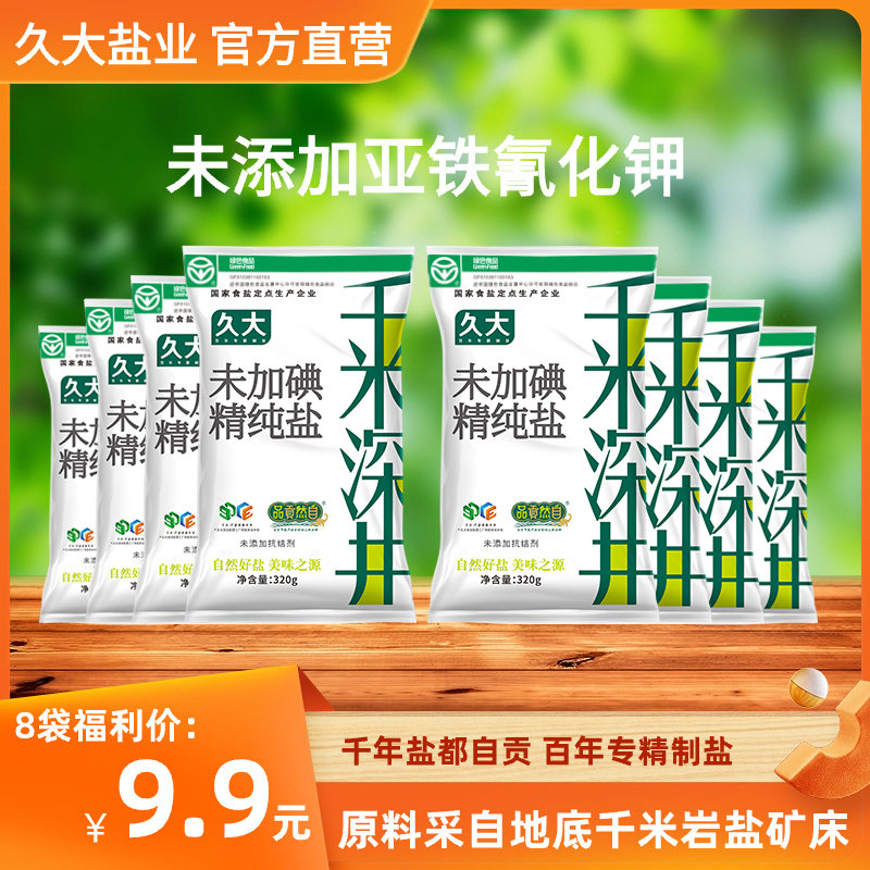 久大千米深井盐自贡井盐食用盐炒菜精制食盐加碘未加碘320G*8袋