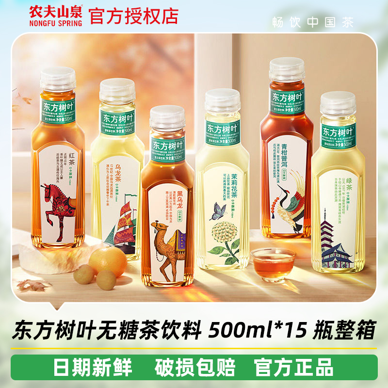 农夫山泉东方树叶茶饮料500ml*15瓶整箱陈皮白茶茉莉花青柑普洱茶