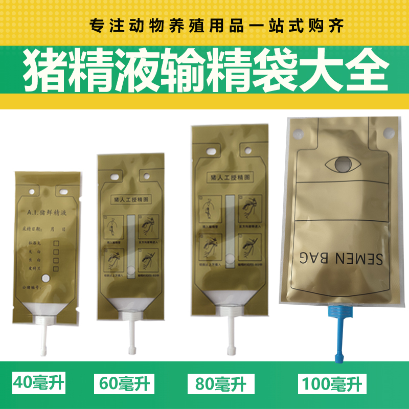 40毫升60毫升80毫升100毫升猪精液输精袋 猪人工授精配种输精袋