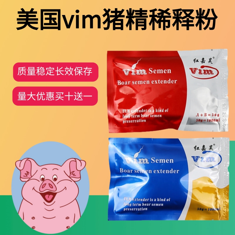 美国vim猪精液稀释粉猪精稀释粉精液保存剂长效稀释粉质量稳定