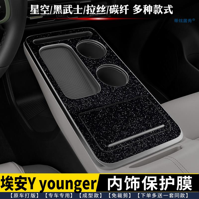 用于广汽埃安Y younger内饰膜 排挡贴中控贴膜排档 星空黑 保护膜