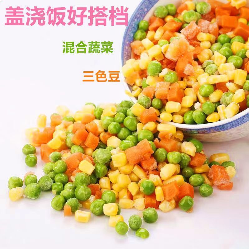 顺丰包邮美式杂菜青豆玉米胡萝卜粒新鲜三色什锦蔬菜速冻混合冷冻