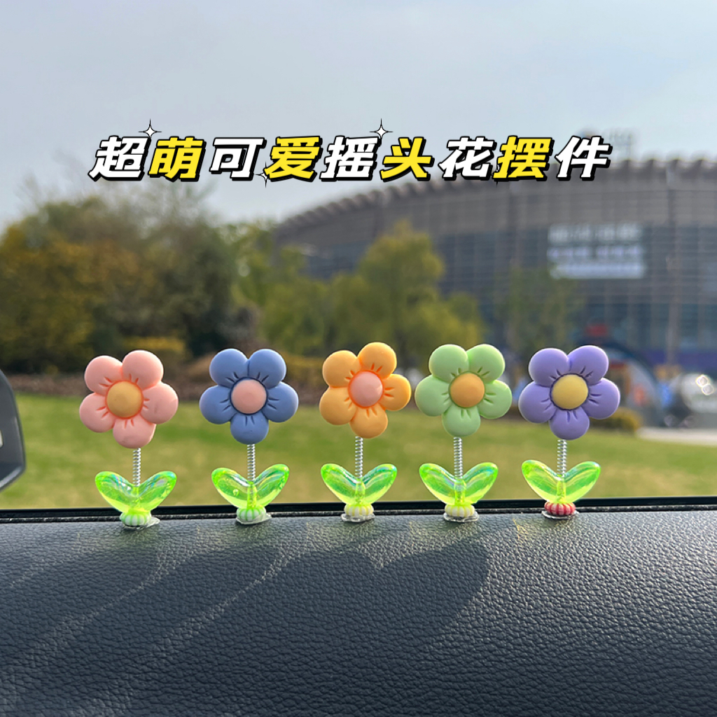 乾赞卡通小清新车载饰品摇头花汽车内饰摆件中控台副驾驶装饰用品