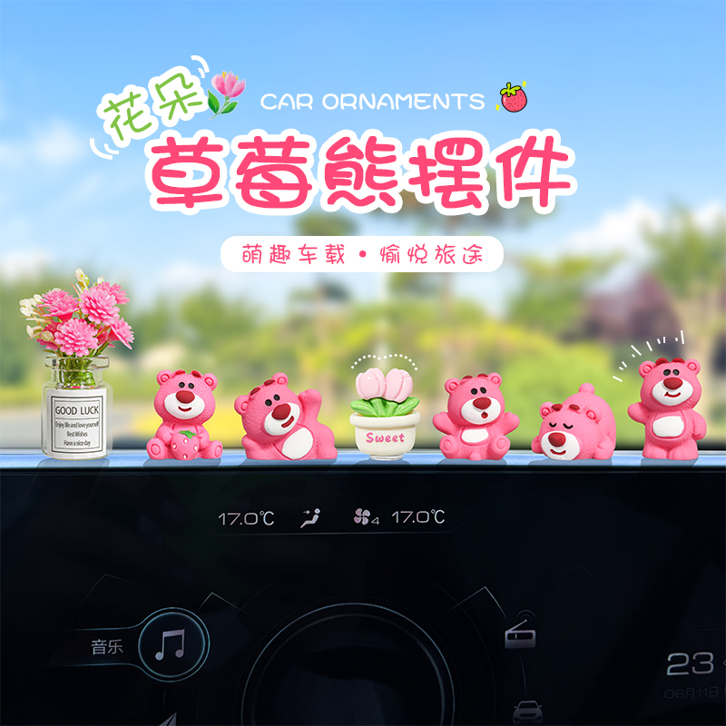 乾赞可爱草莓小熊汽车装饰品车载摆件电动车饰品后视镜中控台摆件