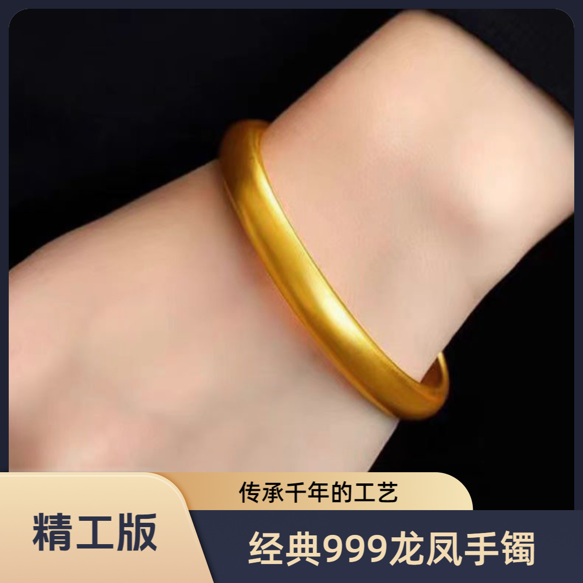 铜合金手镯 合金古法手镯 8N精工版泥鳅背女时尚龙凤实心哑光镯子