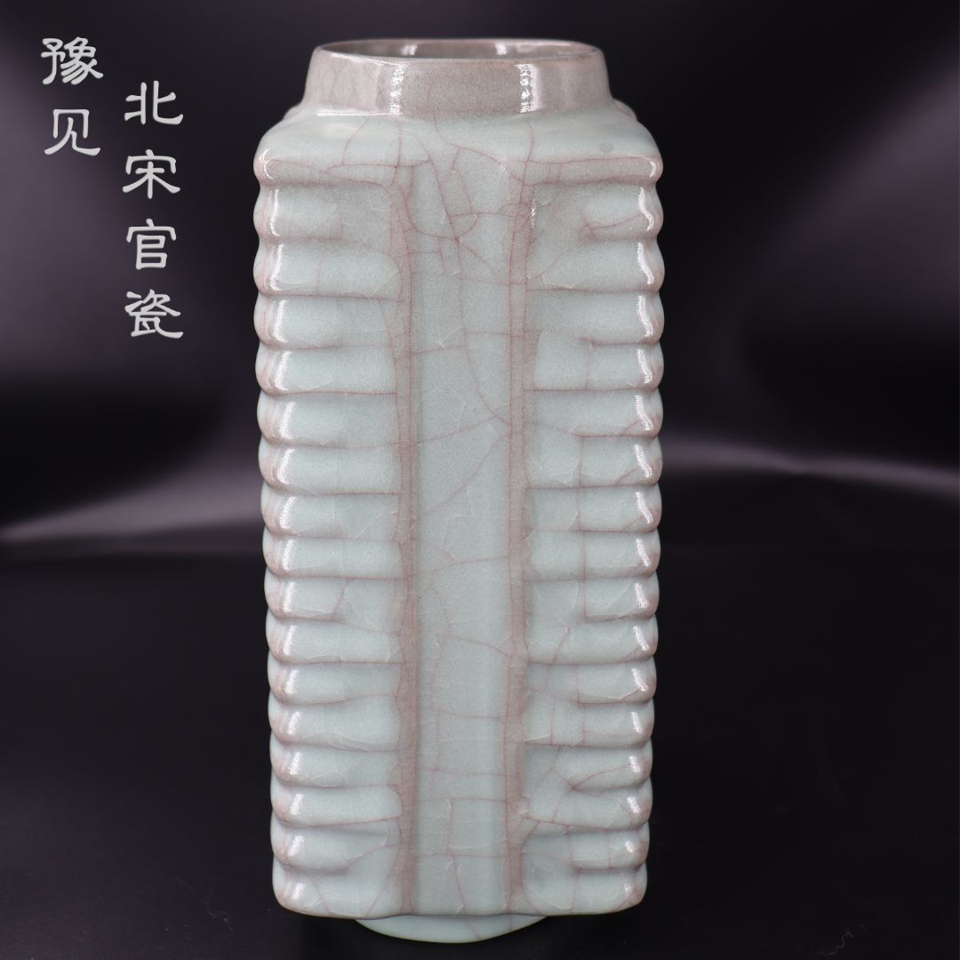 珍源坊豫见北宋官瓷琮瓶