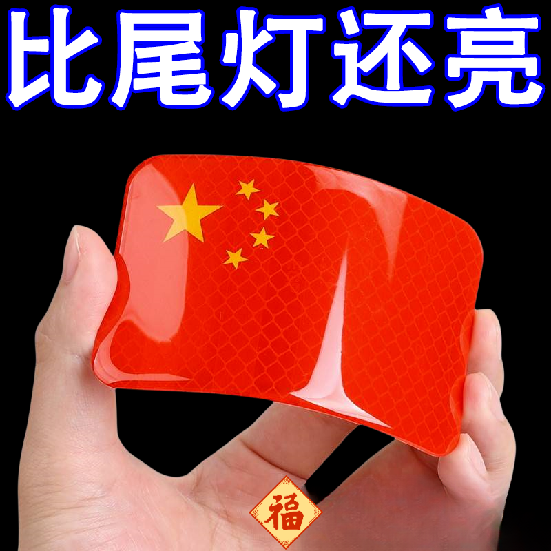 反光贴中国国旗五星红旗车贴摩托车电动车贴纸划痕遮挡立体汽车