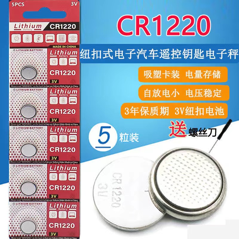 CR1220纽扣电池适用于起亚悦达智能电子遥控器单反圆形锂电池3V