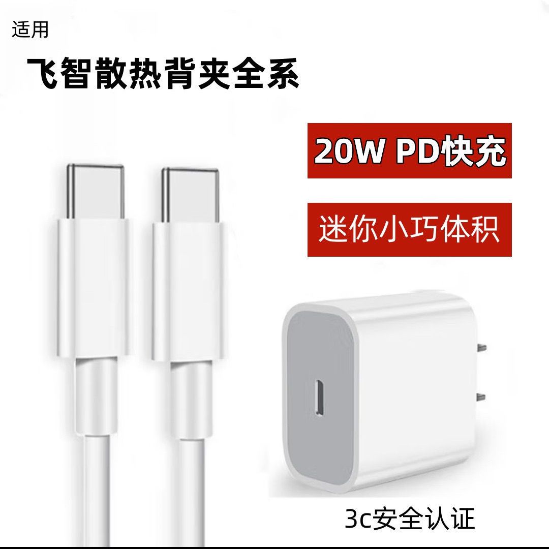 适用飞智20W充电器头PD快充B6/B6X/B5X/B5散热器超频充电线散热背