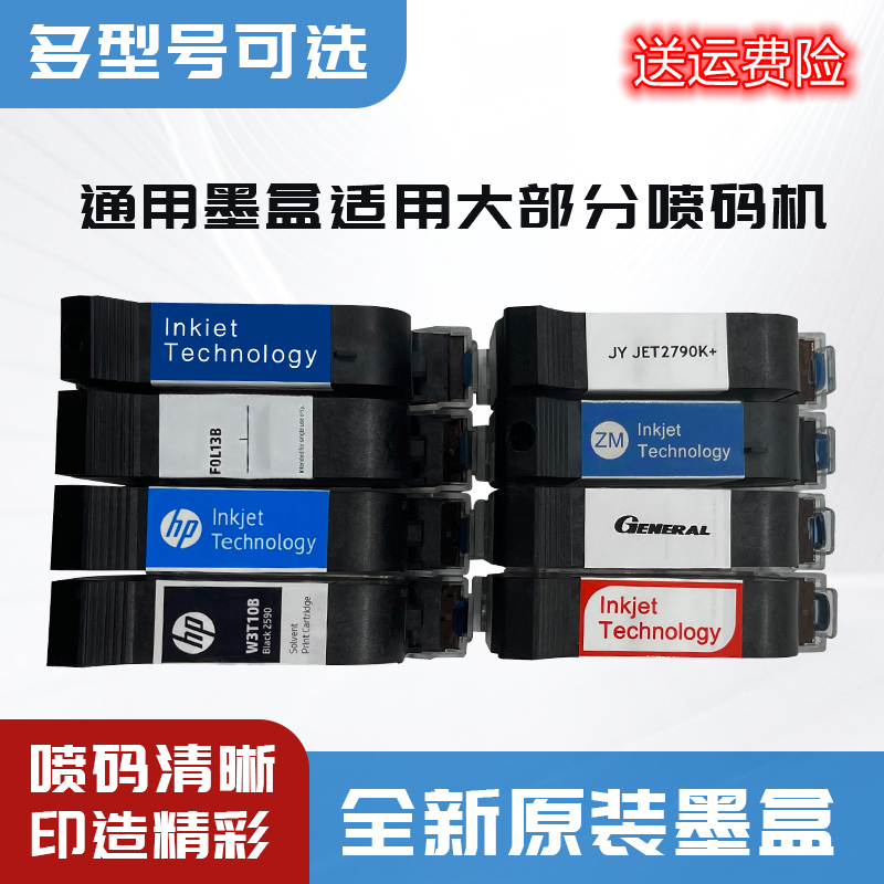 适用手持喷码机惠普通用墨盒2588+斯派普瑞中敏打码机ZM2588+快干