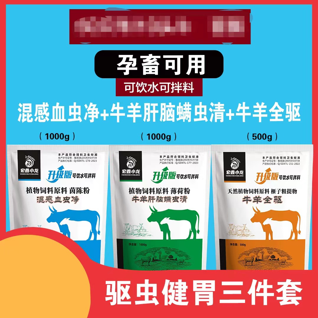 宏鑫驱虫三件套添加剂