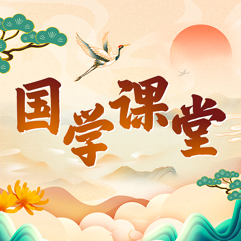 领5天国学课程