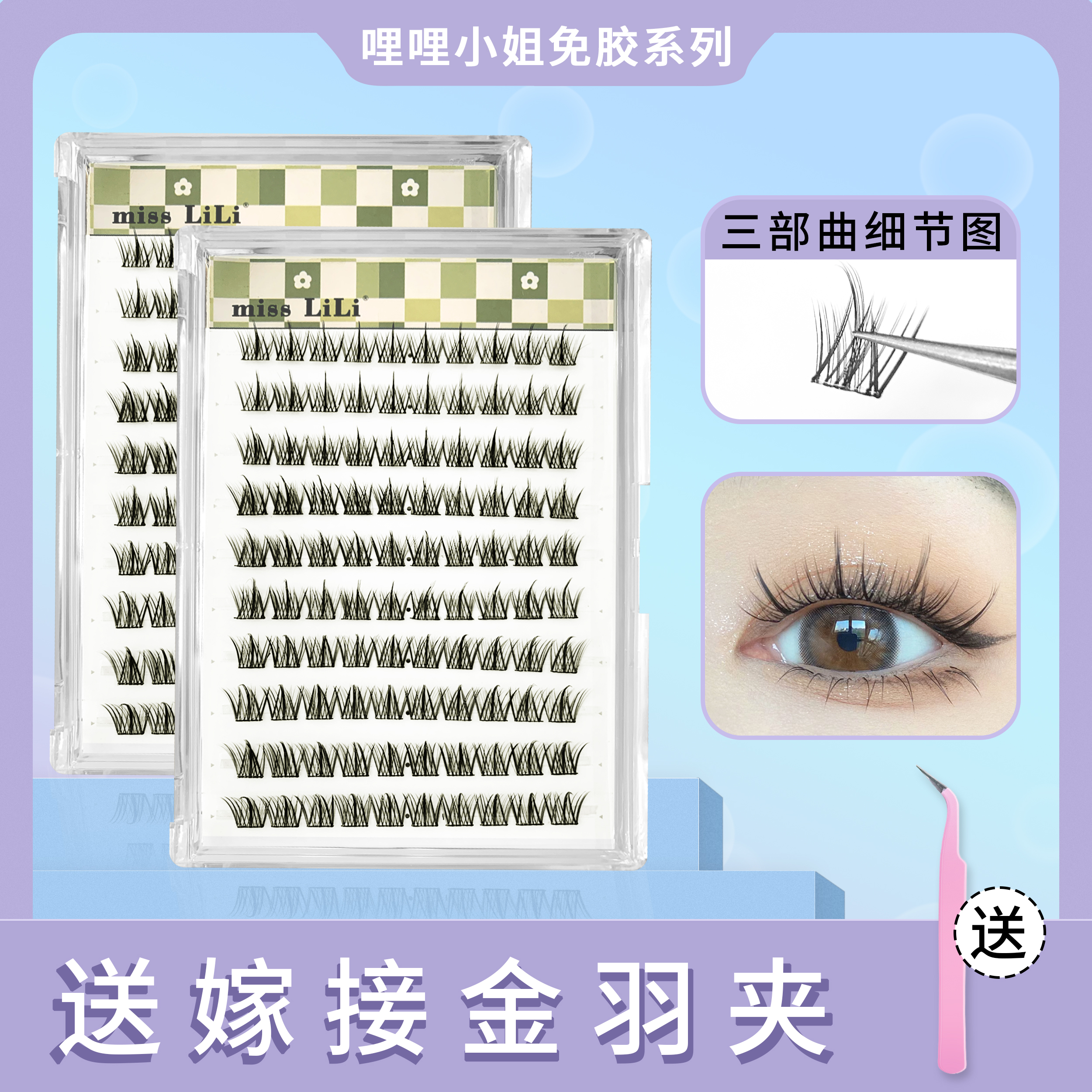 【免胶三部曲】哩哩小姐大容量懒人假眼睫毛免卸自然仿真单簇分段式