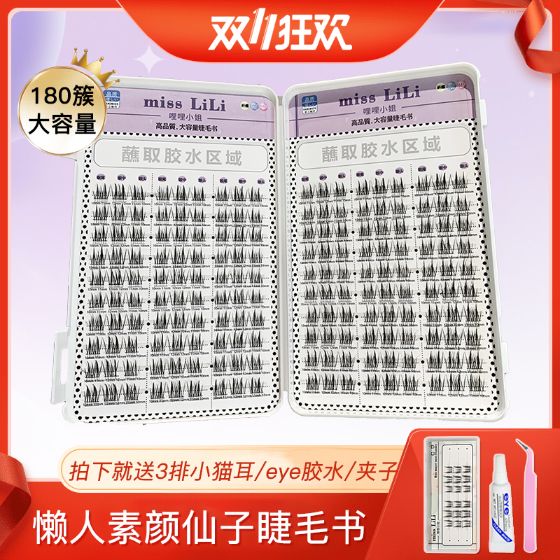 【双12提前购】哩哩小姐假睫毛女素颜仙子睫毛书大容量自然单簇分段