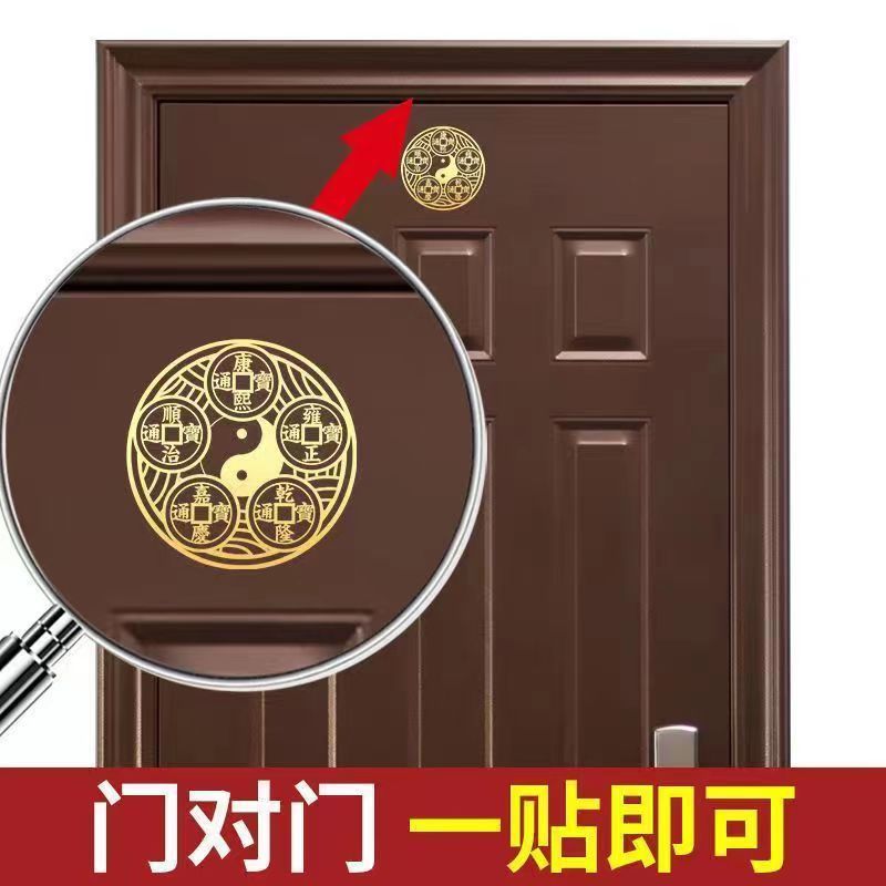 财吉福门对门五帝钱八卦贴卫生间门贴窗贴入户门贴车贴厨房贴