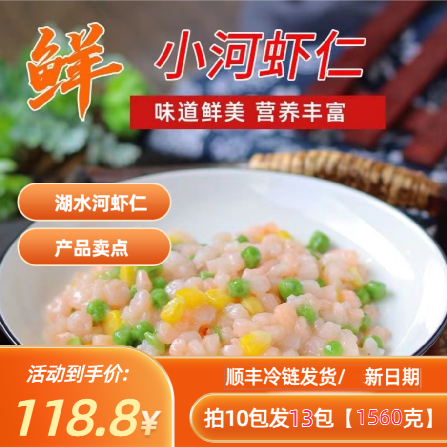 洪泽湖特产新鲜免浆淡水河虾仁13包【1560克】顺丰包邮