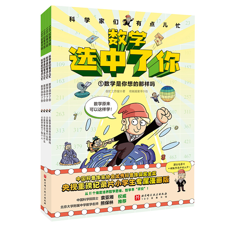 《数学选中了你》（全4册）