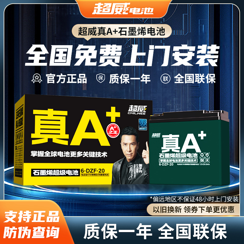 超威真A+石墨烯蓄电池48/60/72V电动车电瓶专用支持全国免费安装