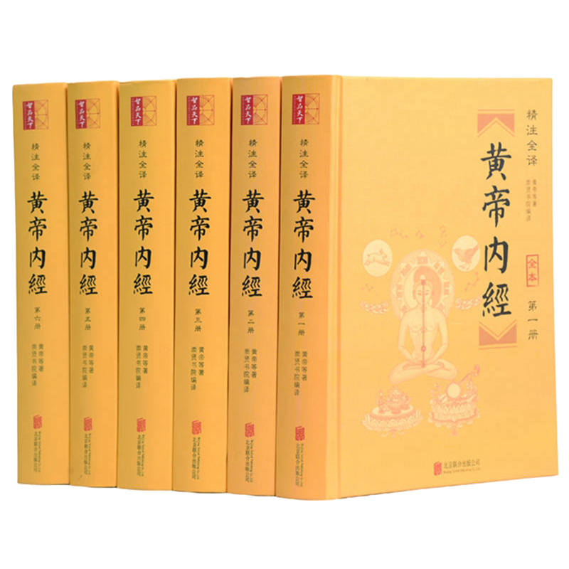 【崇贤馆】精装六册《黄帝内经》全本无删 减