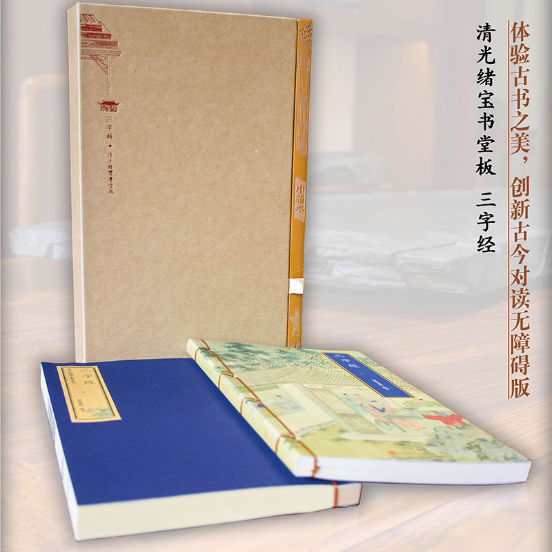 巾箱本 三百千套装 直播特价