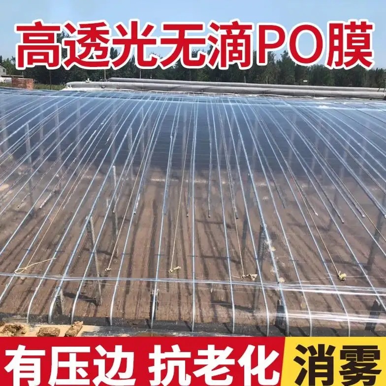 厂家直销五层共挤PO膜高透光无滴膜加厚保护大棚养殖全新农业品质