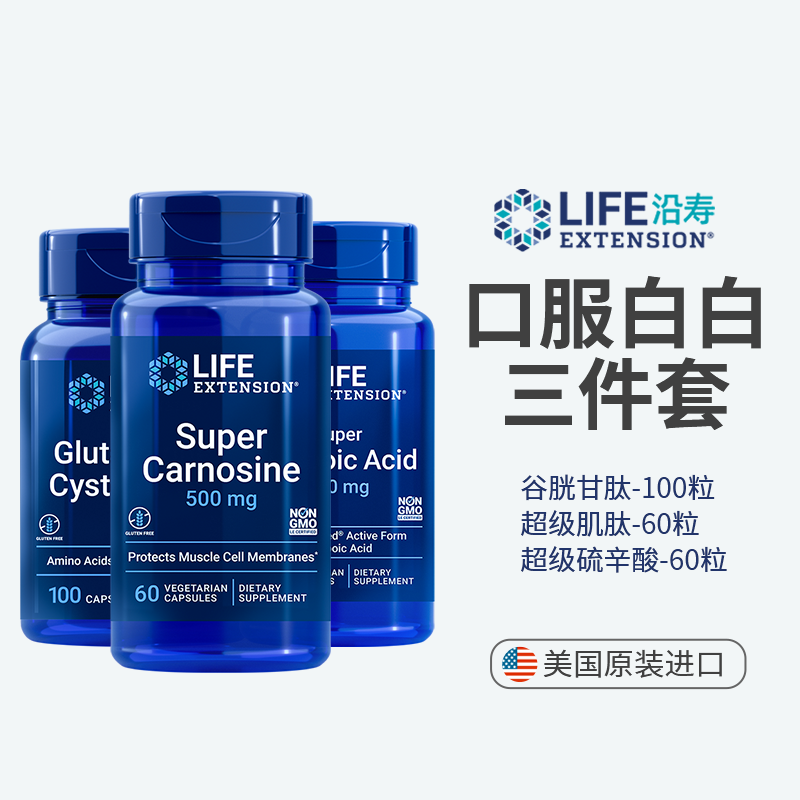 沿寿 谷胱甘肽100粒/瓶+超级肌肽60粒/瓶+硫辛酸60粒/瓶 共220粒