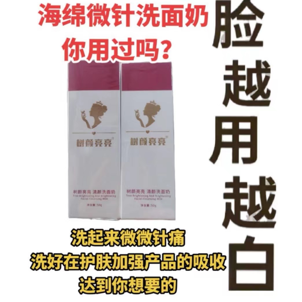 树颜亮亮海绵微针洗面奶（拍1发3只）越洗越白洗后加强产品的吸收