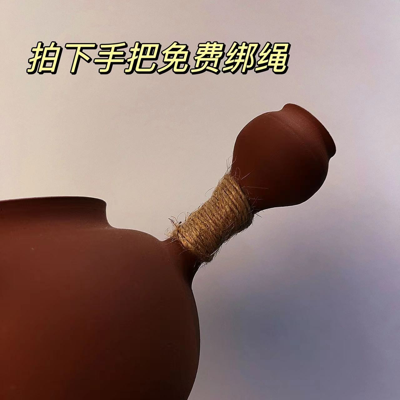 拍下免费绑绳