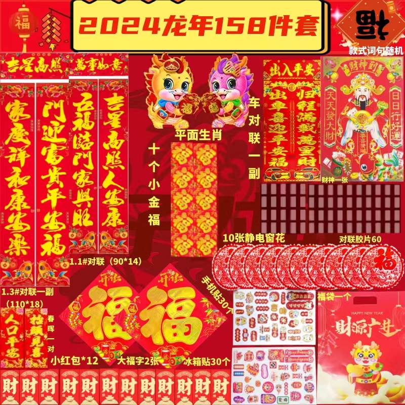 新款龙年对联春节创意春联大礼包158件套礼盒装新春福字窗花套装