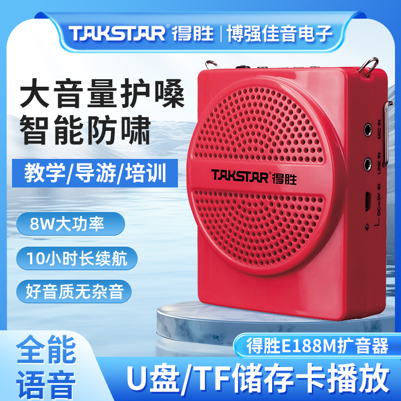 Takstar得胜E188M小蜜蜂扩音器教师用无线蓝牙摆摊喇叭导游喊话器