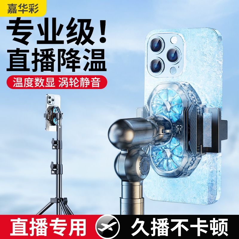 嘉华彩【直播专用】手机散热器降温神器半导体制冷吃鸡静音冰封背夹