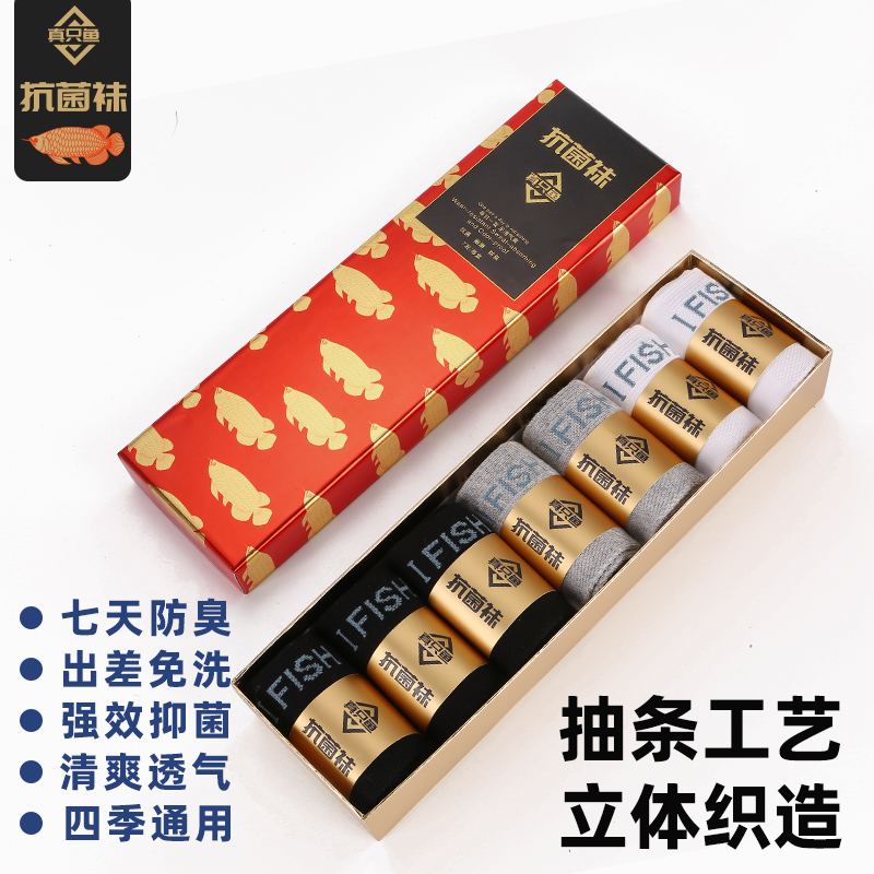 【网红专属】正品抗菌防臭袜免洗真只鱼艾草防臭袜四季吸汗排汗男袜