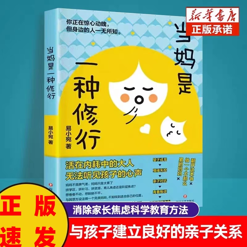 当妈是一种修行家庭教育儿童心理学做合格的妈妈解决孩子成长难题