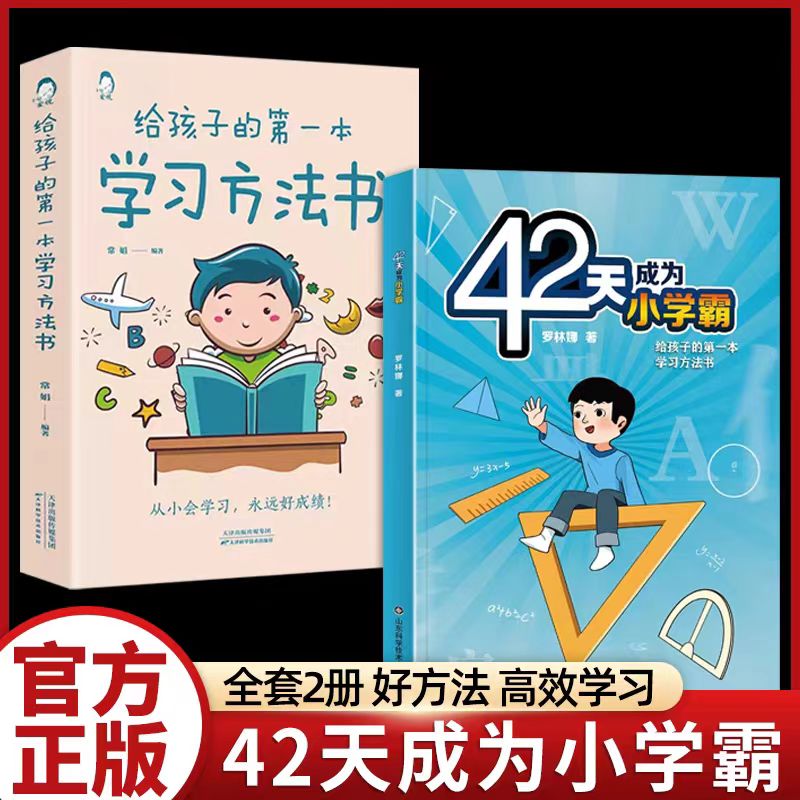 42天成为小学霸解决厌学惰性问题培养孩子科学高效30天成学习高手