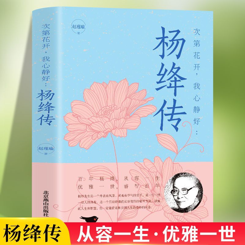杨绛传 次第花开 我心静好 永不褪色的优雅且以优雅生命从容我心